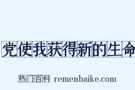 党使我获得新的生命是什么意思的图片